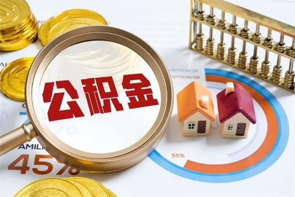玉环离职后公积金什么时候能取出来（离职后公积金多久取出来）