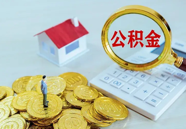 玉环离职后公积金什么时候能取出来（离职后公积金多久取出来）