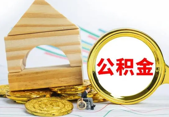 玉环公积金交了半年离职了可以取吗（住房公积金是不是离职半年就可以拿）